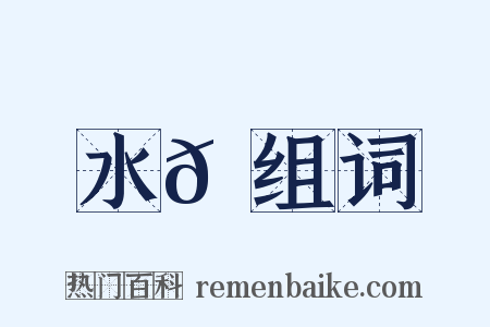 水𠪻组词是什么意思的图片